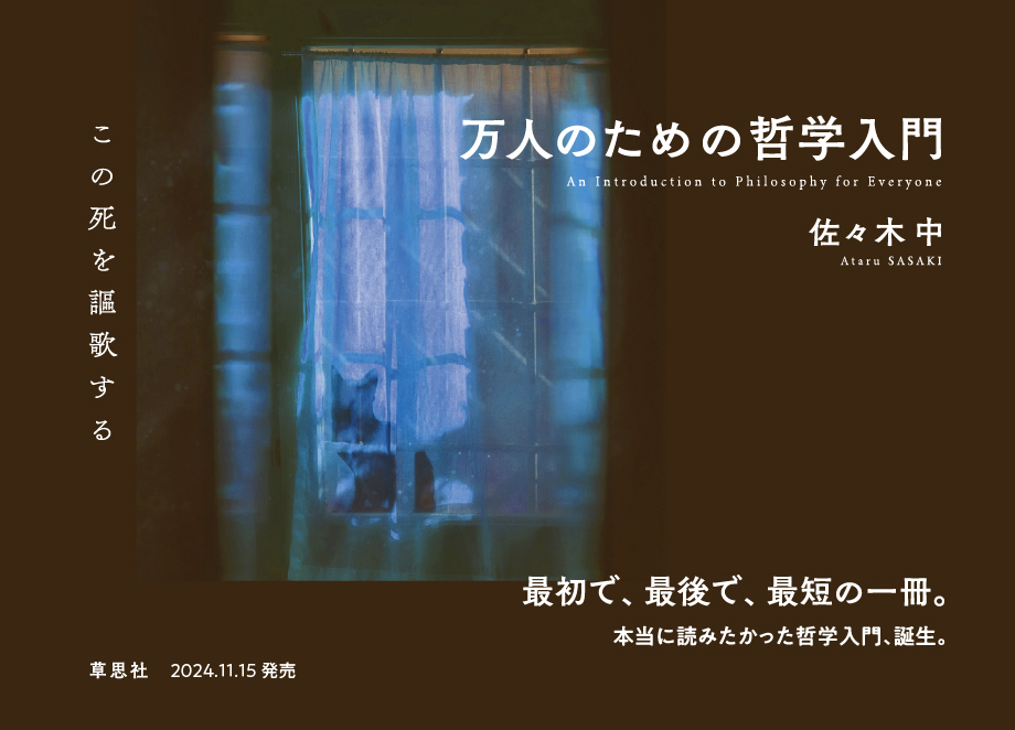 佐々木中　万人のための哲学入門 この死を謳歌する　2024年11月15日発売　草思社より